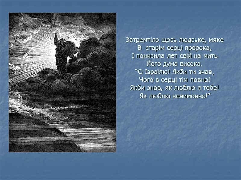 Затремтіло щось людське, мяке В  старім серці пророка, І понизила лет свій на